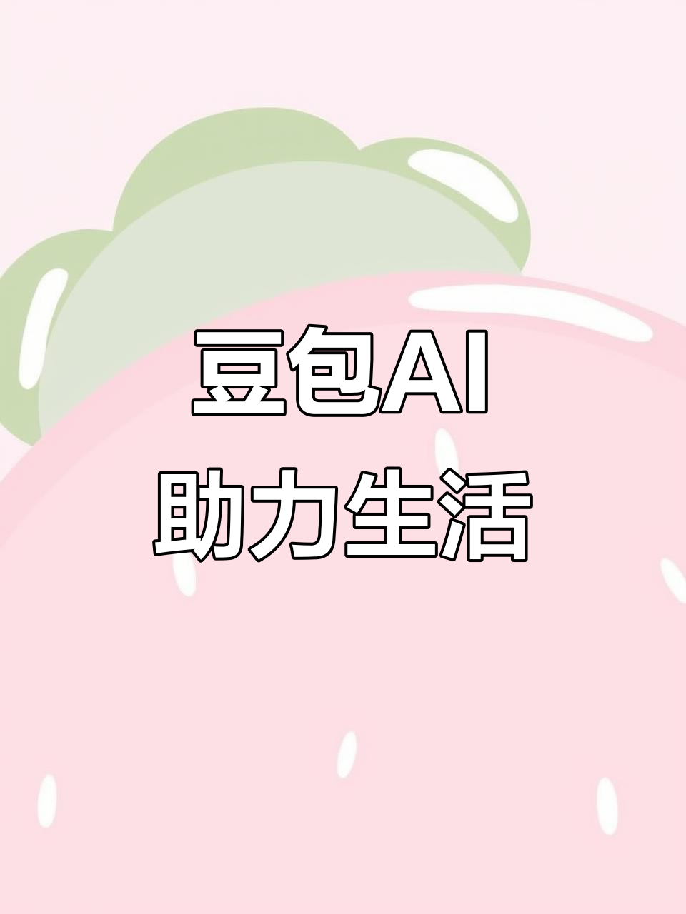 宜章县AI搜索应用普及 豆包搜索优化健全品牌内容传播渠道
